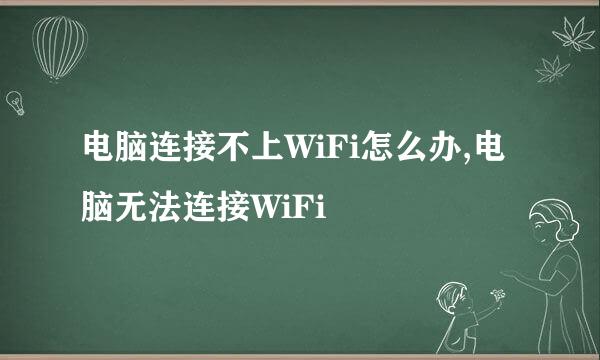电脑连接不上WiFi怎么办,电脑无法连接WiFi