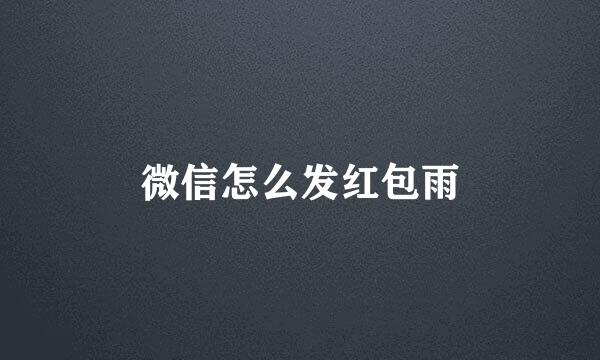 微信怎么发红包雨