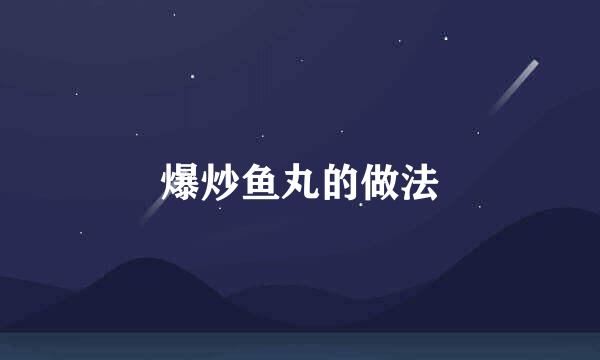 爆炒鱼丸的做法