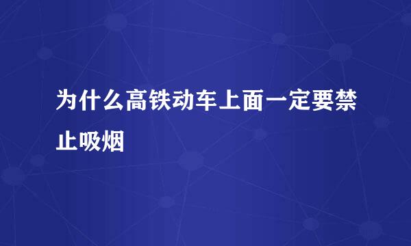为什么高铁动车上面一定要禁止吸烟
