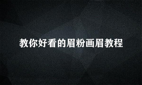教你好看的眉粉画眉教程