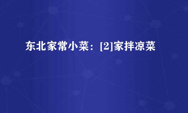 东北家常小菜：[2]家拌凉菜