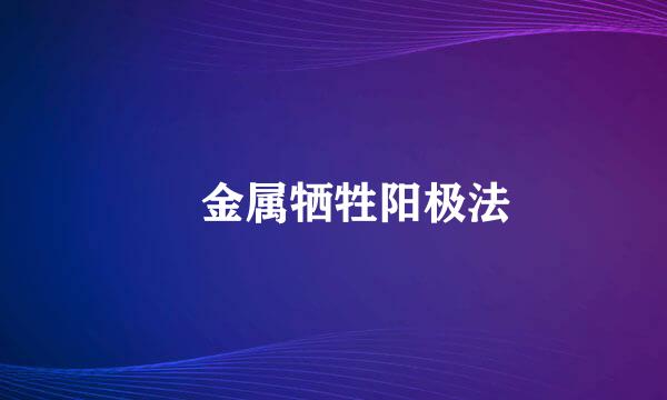 ​金属牺牲阳极法