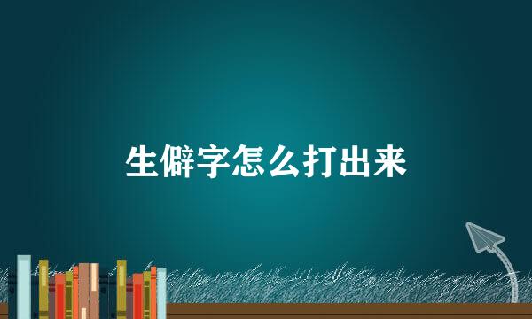 生僻字怎么打出来