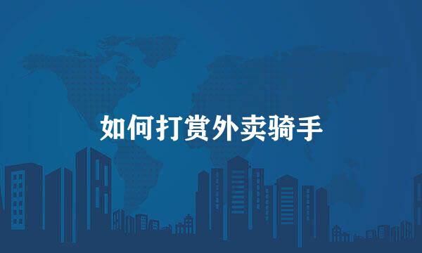 如何打赏外卖骑手