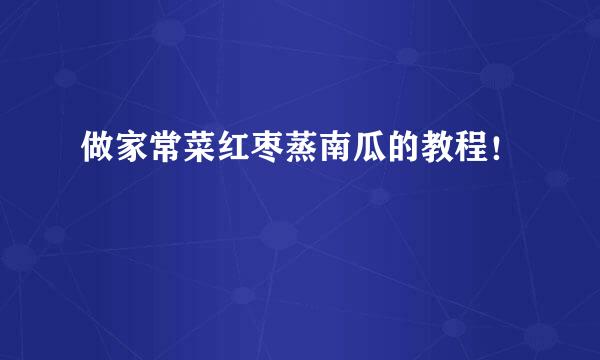 做家常菜红枣蒸南瓜的教程!