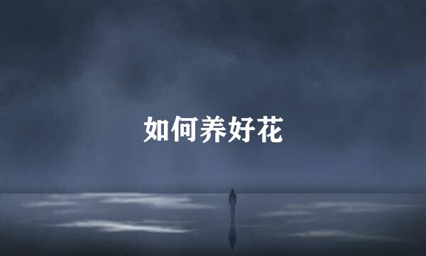 如何养好花