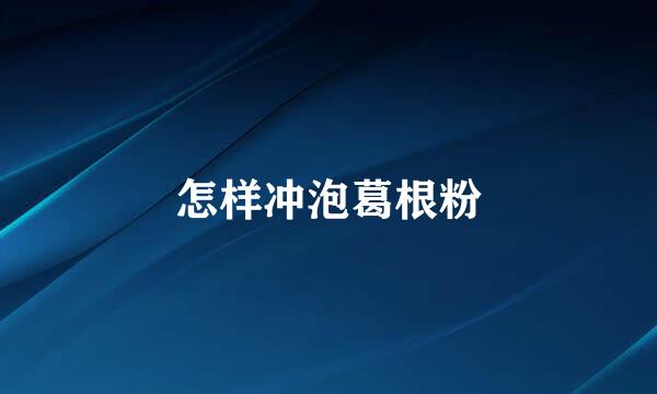 怎样冲泡葛根粉