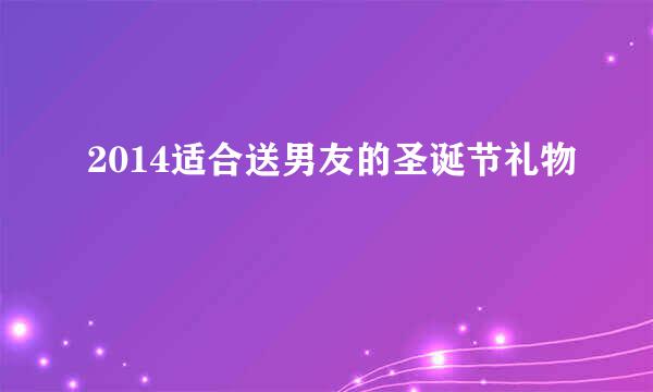 2014适合送男友的圣诞节礼物