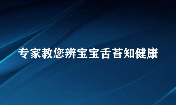 专家教您辨宝宝舌苔知健康