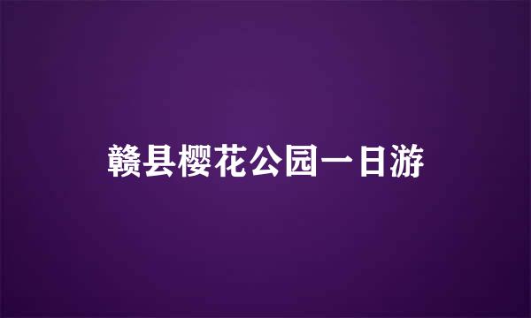 赣县樱花公园一日游