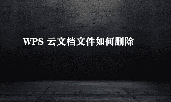 WPS 云文档文件如何删除