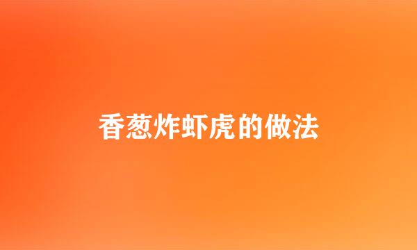 香葱炸虾虎的做法