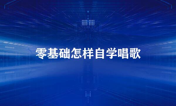 零基础怎样自学唱歌
