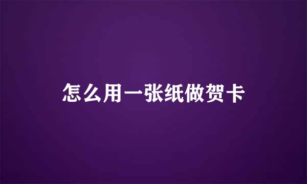 怎么用一张纸做贺卡