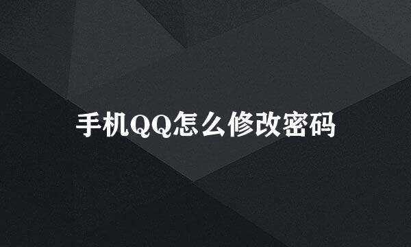 手机QQ怎么修改密码