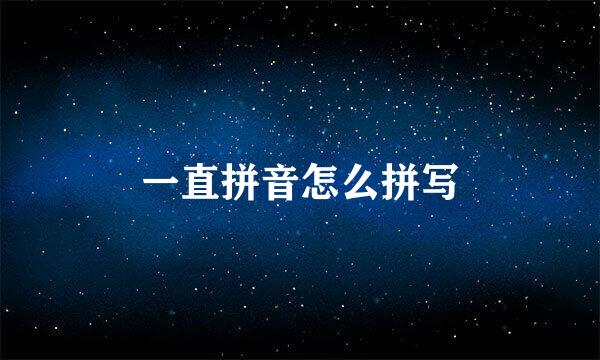 一直拼音怎么拼写