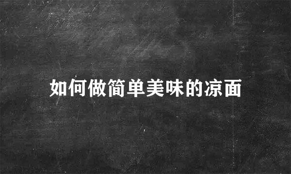 如何做简单美味的凉面