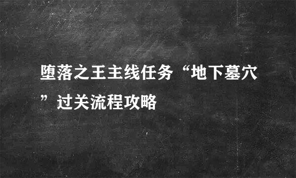 堕落之王主线任务“地下墓穴”过关流程攻略