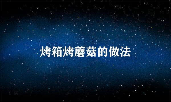 烤箱烤蘑菇的做法