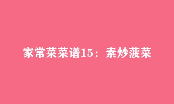 家常菜菜谱15:素炒菠菜