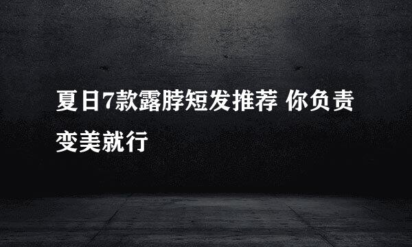 夏日7款露脖短发推荐 你负责变美就行