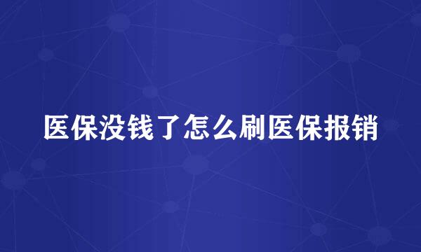 医保没钱了怎么刷医保报销
