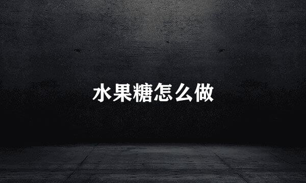 水果糖怎么做