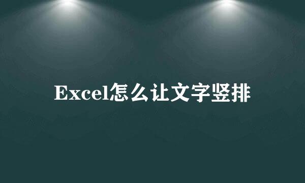 Excel怎么让文字竖排