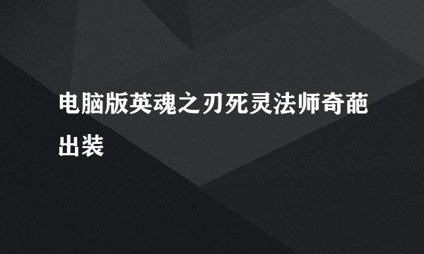 电脑版英魂之刃死灵法师奇葩出装