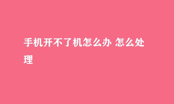 手机开不了机怎么办 怎么处理