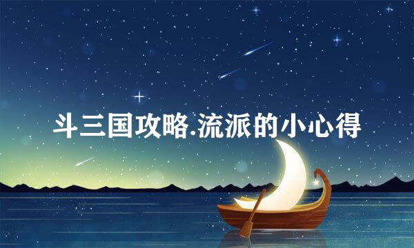 斗三国攻略.流派的小心得
