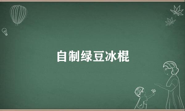 自制绿豆冰棍