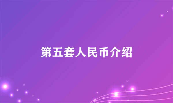 第五套人民币介绍