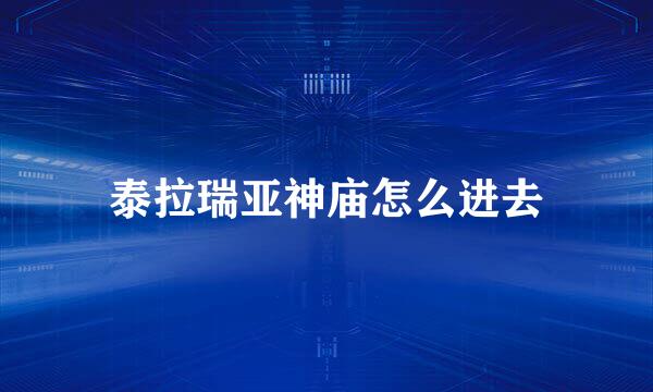 泰拉瑞亚神庙怎么进去
