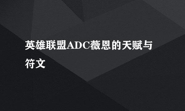 英雄联盟ADC薇恩的天赋与符文
