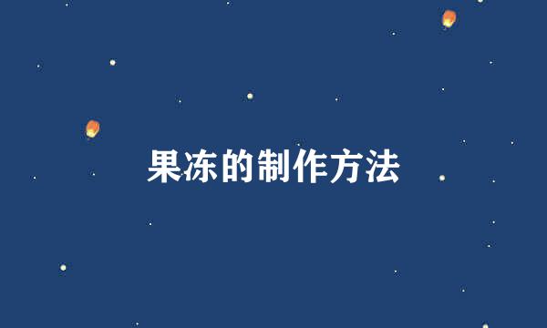 果冻的制作方法
