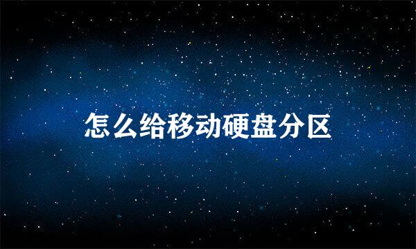 怎么给移动硬盘分区