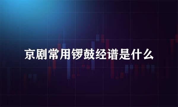 京剧常用锣鼓经谱是什么