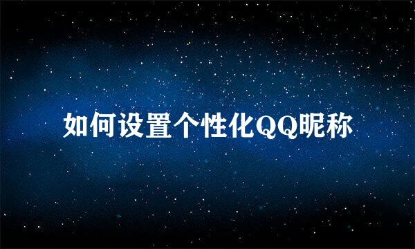 如何设置个性化QQ昵称