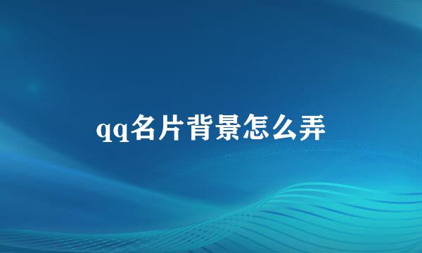 qq名片背景怎么弄