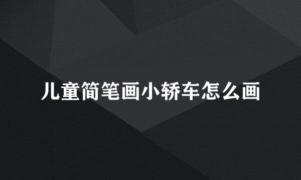 儿童简笔画小轿车怎么画