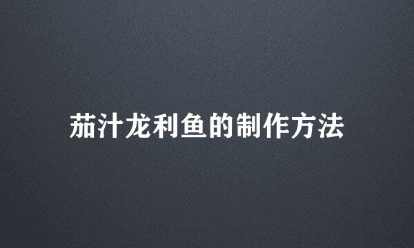 茄汁龙利鱼的制作方法