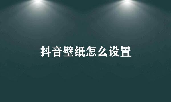 抖音壁纸怎么设置