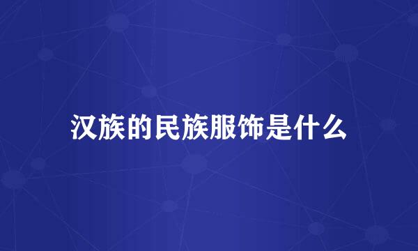 汉族的民族服饰是什么