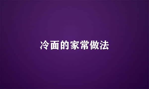 冷面的家常做法