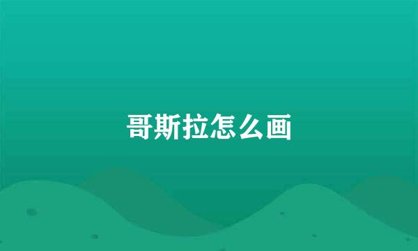 哥斯拉怎么画