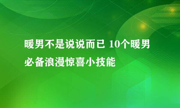 暖男不是说说而已 10个暖男必备浪漫惊喜小技能