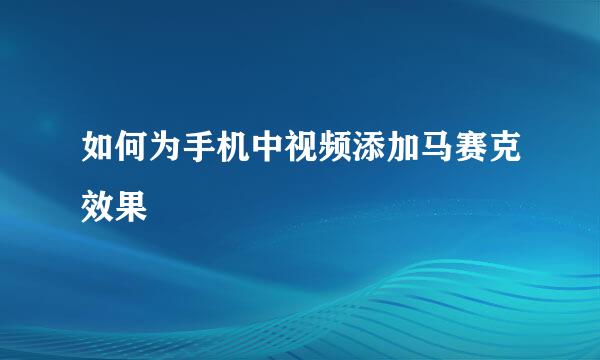 如何为手机中视频添加马赛克效果