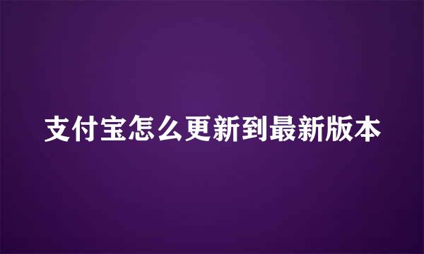 支付宝怎么更新到最新版本